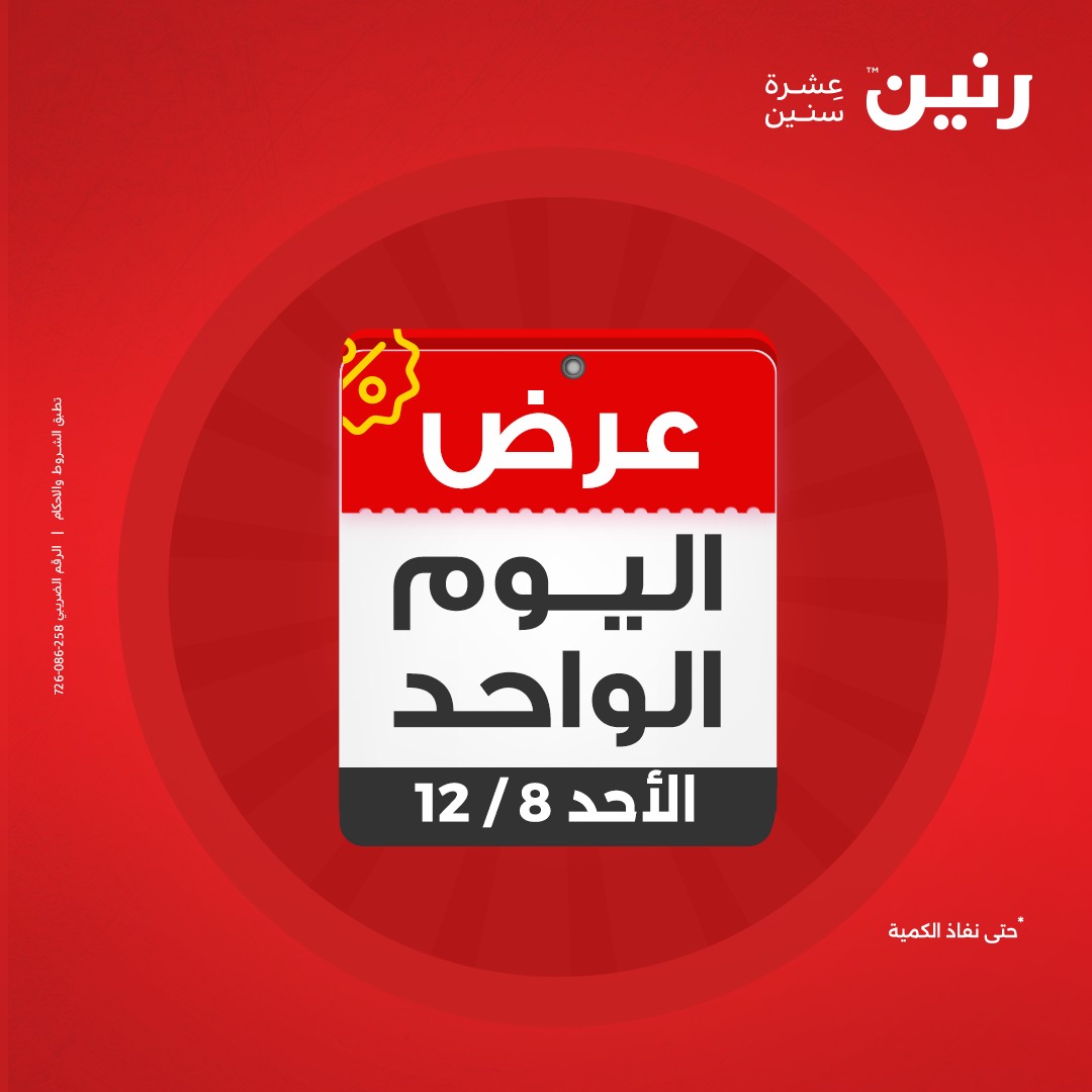 raneen offers from 8dec to 8dec 2024 عروض رنين من 8 ديسمبر حتى 8 ديسمبر 2024 صفحة رقم 43